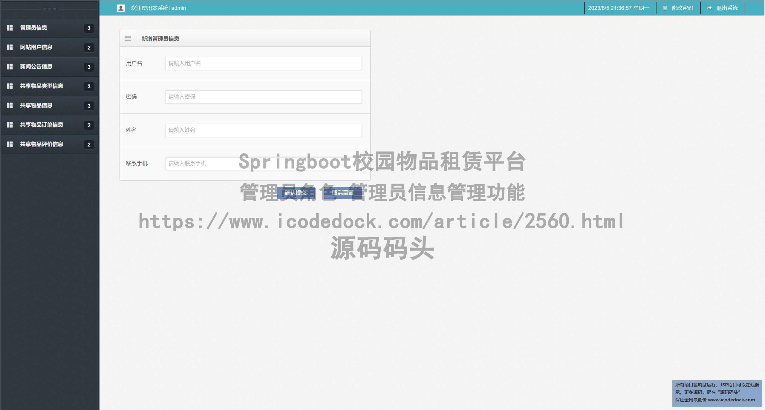 管理员角色-管理员信息管理